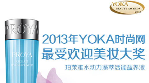亚洲城yzc88水动力藻萃活能盈养液获YOKA2013年度美妆大奖
